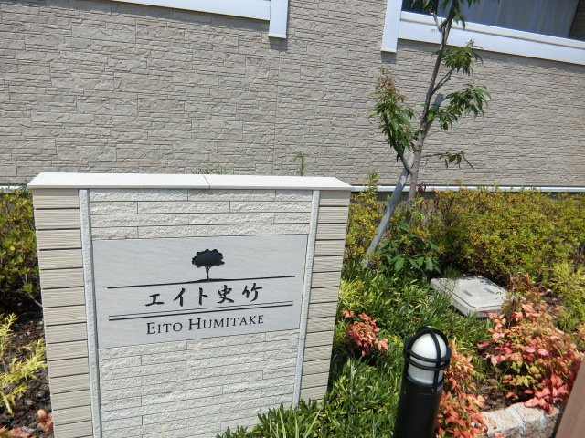 エイト史竹の設備