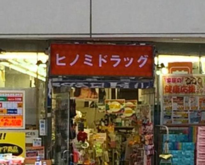 ヒノミドラッグ 徒歩2分。ドラックストア 90m