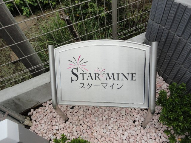スターマインの外観|外観写真（昼）