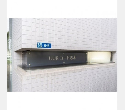 【その他】 | ＵＵＲコート志木 | その他画像館銘板