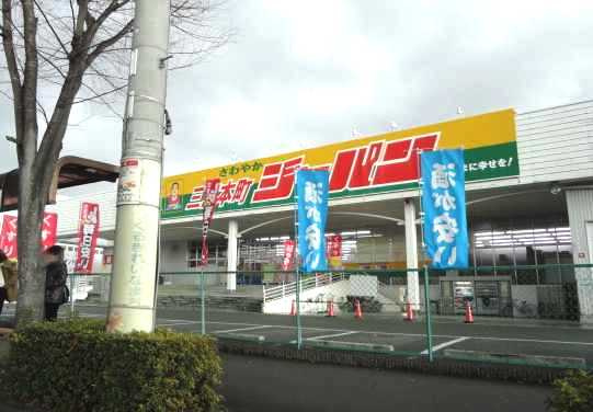 ヒルトップ屋敷町の周辺|ジャパンファミリー三田本町店まで1,041ｍ