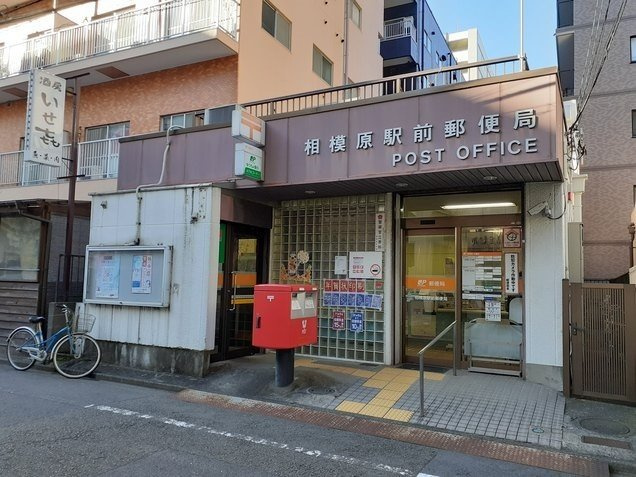 サンクレストの周辺|相模原駅前郵便局まで750m