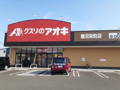【周辺】 | グランガーデン | クスリのアオキ 鹿沼栄町店まで2000m