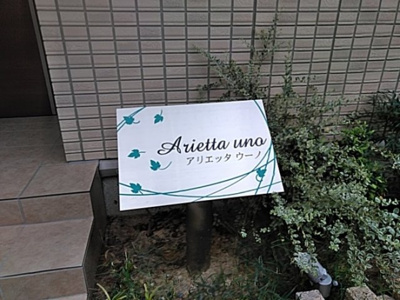 【その他】 | アリエッタ　ウーノ