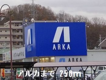 【周辺】 | メイベリーナⅡ | アルカさんまで250m