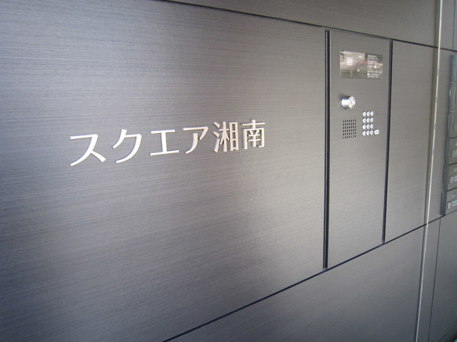 スクエア湘南のエントランス