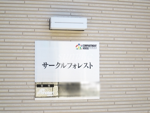 サークルフォレストの周辺|こちらがランドマークです☆