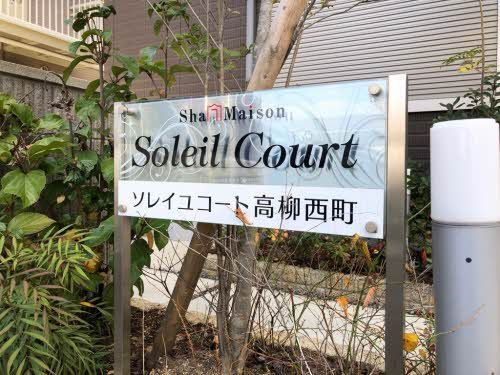 ソレイユコート高柳西町の収納