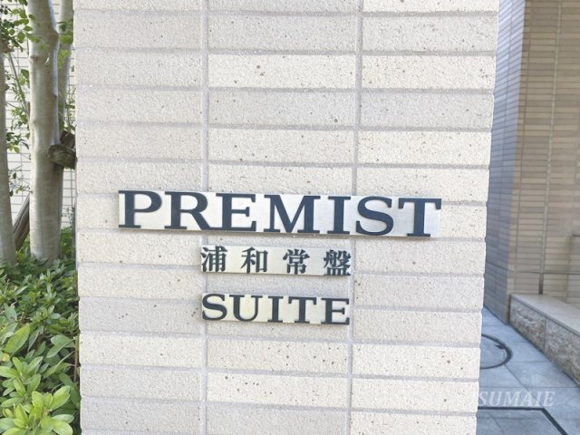 プレミスト浦和常盤SUITEのその他共用部分|ランドマークです☆
