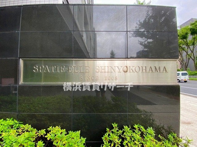 【その他】 | スパシエ・エル新横浜