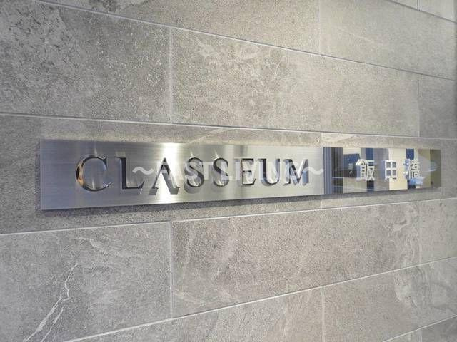 CLASSEUM飯田橋の外観