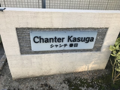 【その他】 | シャンテ春日