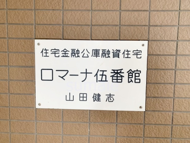 ロマーナ伍番館の周辺