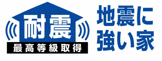 昭島市福島町2丁目　新築戸建全3棟のその他|「繰り返す地震にも配慮した、耐震等級最高等級取得の安心住宅。」 