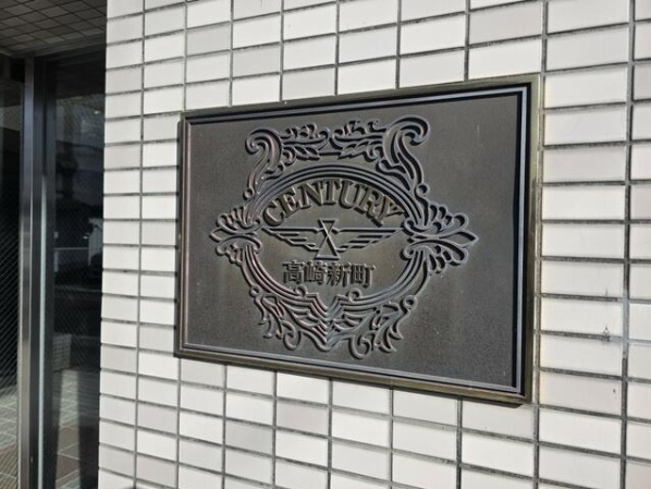 センチュリー高崎新町のその他