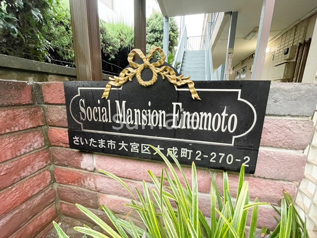 ソシアルマンションエノモトの周辺|ランドマークです。