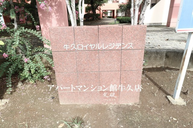 牛久ロイヤルレジデンスAⅡ型のエントランス