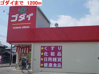 【周辺】 | カリーノ・Ｓ | ゴダイまで1200m