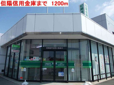 【周辺】 | カリーノ・Ｓ | 但陽信用金庫まで1200m