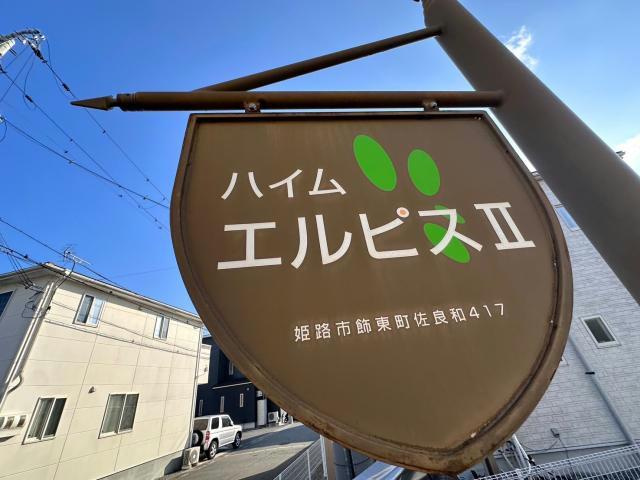 ハイムエルピスⅡのその他