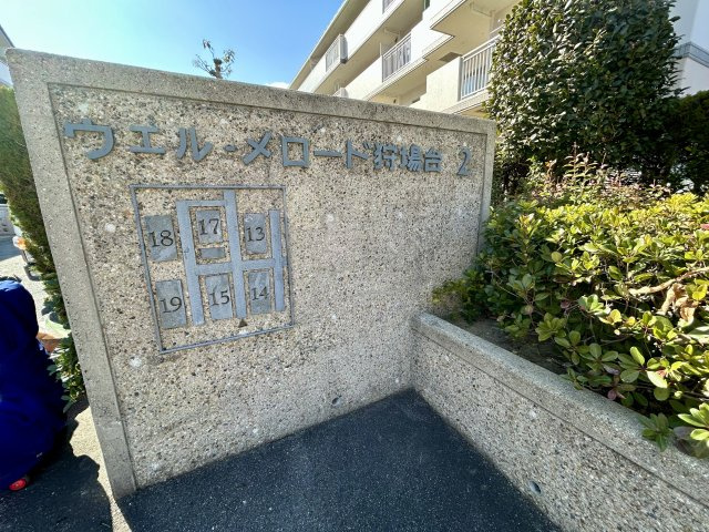 ウェル・メロード狩場台第２-14号棟