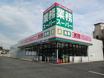【周辺】 | レジデンスハライチＣ | 業務スーパー 上尾原市店まで630m
