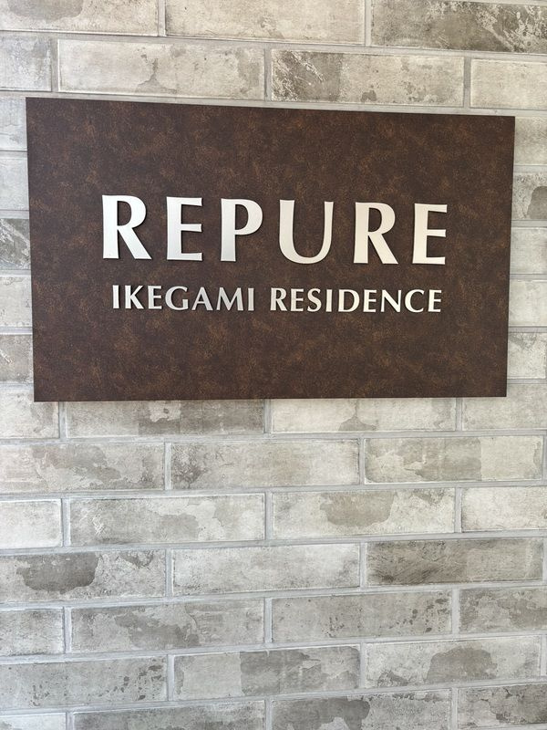 レピュア池上レジデンスのその他