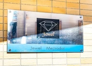 ジュエル目白台のその他