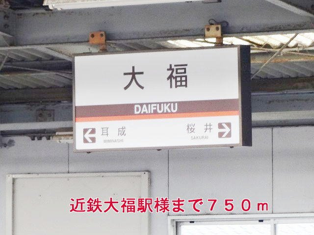 アッド　コンフォート２の周辺|近鉄大阪線大福駅様まで750m
