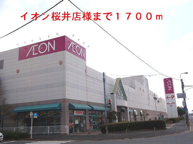 アッド　コンフォート２の周辺|イオン桜井店様まで1700m