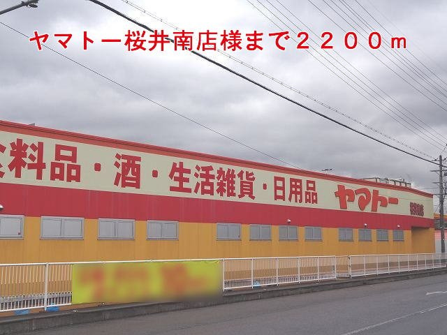 アッド　コンフォート２の周辺|ヤマトー桜井南店様まで2200m