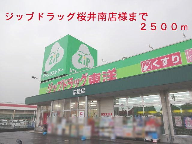 アッド　コンフォート２の周辺|ジップドラッグ桜井南店様まで2500m