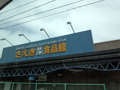 【周辺】 | オアシス久米 | さえき秋津食品館まで1,110ｍ