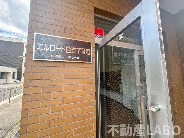 エルロード住吉7号館のその他
