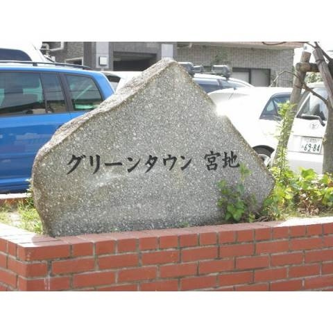 グリーンタウン宮地　Ｂ棟のその他