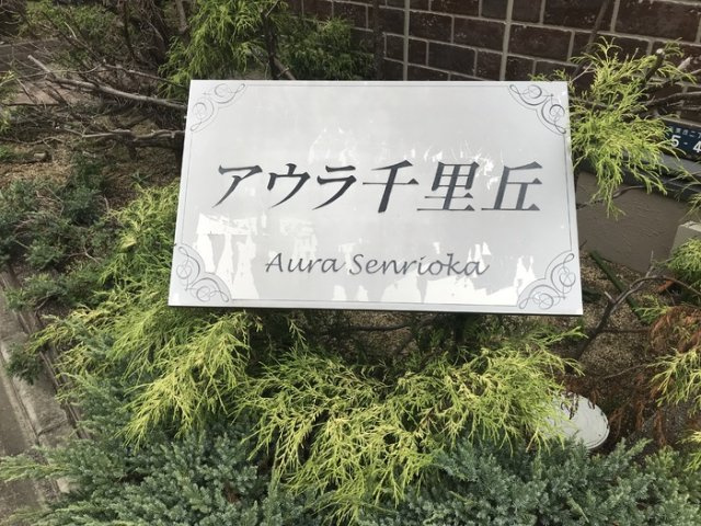 アウラ千里丘のエントランス|居間です