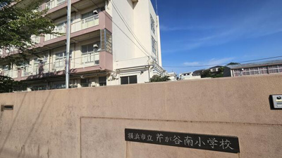 | 横浜市立芹が谷南小学校まで386m 
