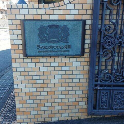  | ライオンズマンション港南 