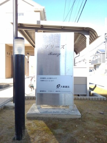 ブリーズのその他