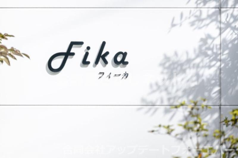 Ｆｉｋａ【おとり物件なし】#学生・社会人にオススメ！初期費用分割払いOK！のその他共用部分