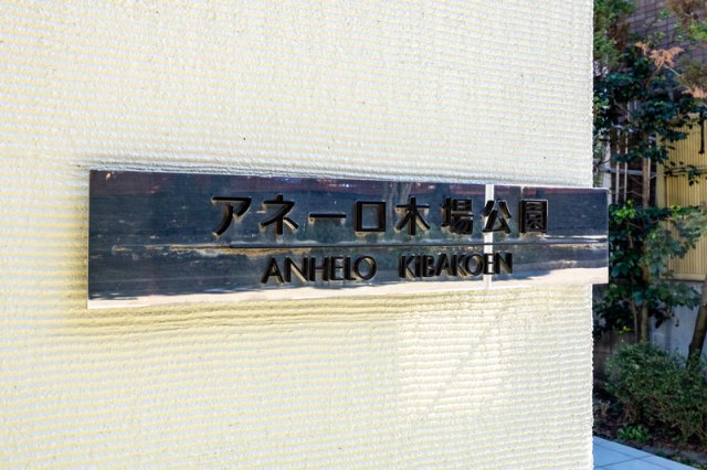 アネーロ木場公園のその他|ランドマーク