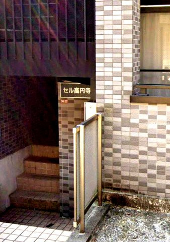セル高円寺のエントランス