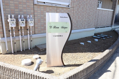 【エントランス】 | D-Room Saigou | 館銘板