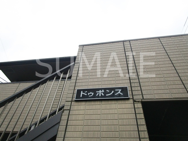 ドゥポンスの周辺|ランドマークです！