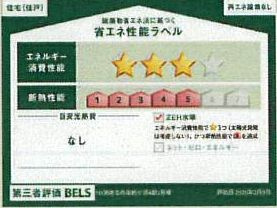 【省エネ性能ラベル】 | 海老名市東柏ケ谷6丁目  1号棟 4期