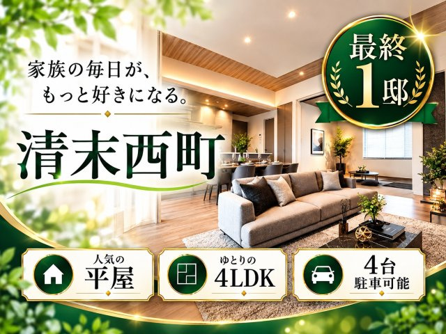 プランタウン清末西町