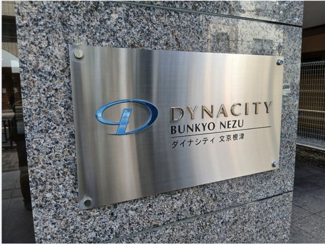 ★仲介手数料無料★DYNACITY BUNKYO NEZU（根津駅徒歩2分の好立地）のその他共用部分