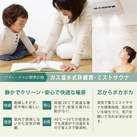 プランタウン清末西町のその他|ガス温水式床暖房は、足元から蒸気で暖め、風が出ないため乾燥しにくいのが特徴です。ミストサウナは、細かく温かいミストを広げ、体を芯から温め、発汗を促し、入浴後も体を冷えにくくします。