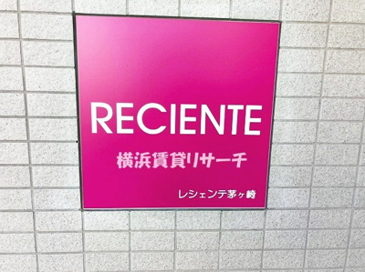 【その他】 | レシェンテ茅ケ崎