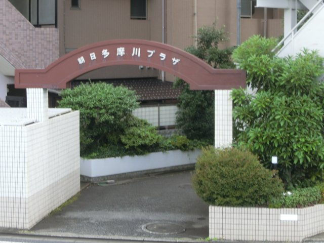 朝日多摩川プラザのエントランス